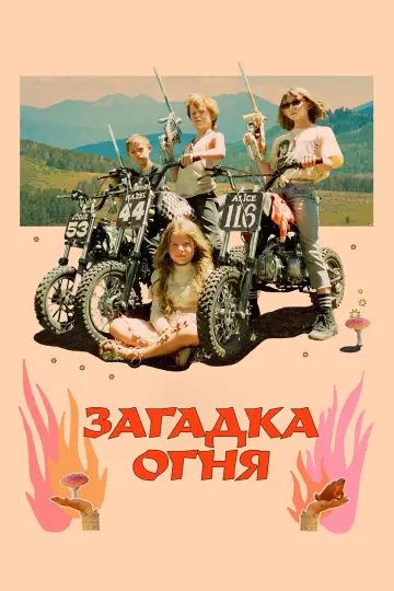 Огненная тайна
