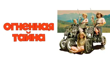Задник к фильму "Огненная тайна" #632801