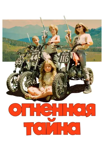 Постер к фильму "Огненная тайна" #632804