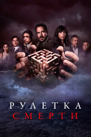 Постер к фильму "Рулетка смерти" #419241