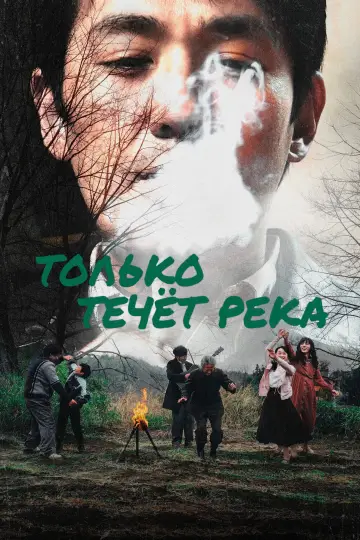 Постер к фильму "Только течёт река" #1003262