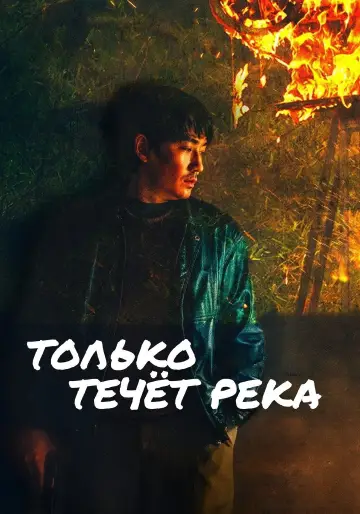 Постер к фильму "Только течёт река" #1003263