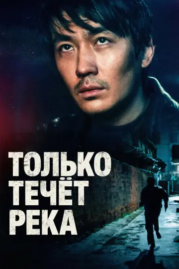 Постер к фильму "Только течёт река" #1003264