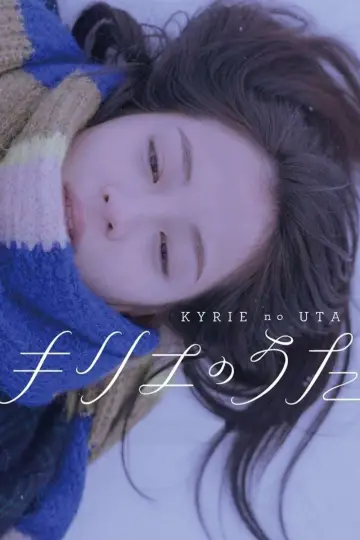Постер к фильму "キリエのうた" #762936