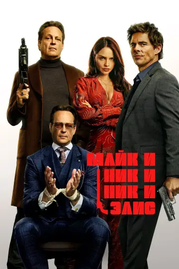 Постер к фильму "Майк и Ник и Ник и Элис" #759375