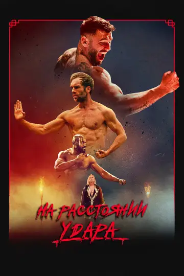Постер к фильму "На расстоянии удара" #683820