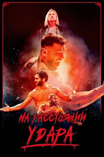 Постер к фильму "На расстоянии удара" #683831