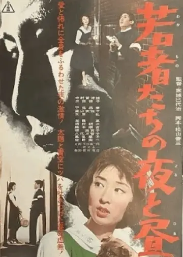 若者たちの夜と昼 постер