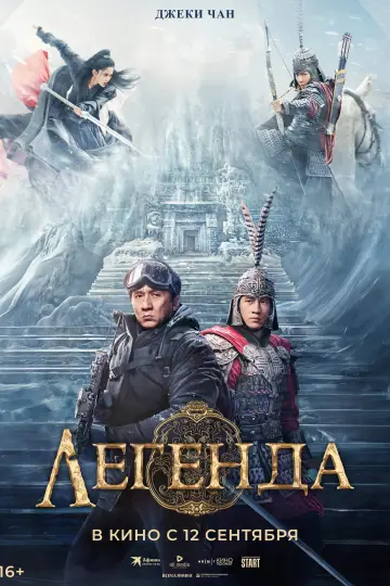 Постер к фильму "Легенда" #550835