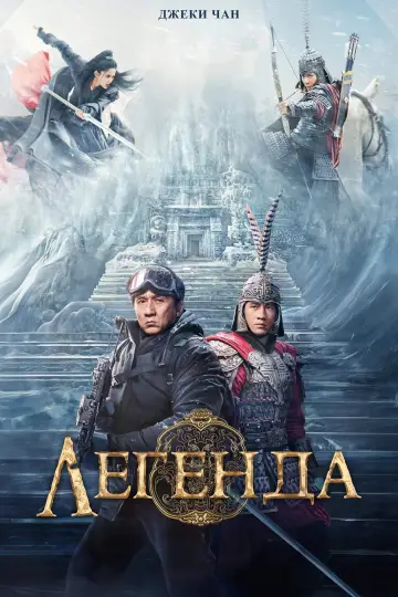 Постер к фильму "Легенда" #550836