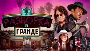 Задник к фильму "Разборка в Гранде" #435043