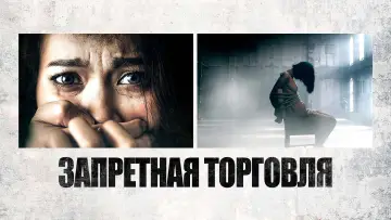 Задник к фильму "Запретная торговля" #1016829
