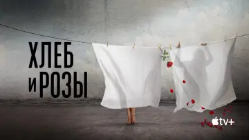 Задник к фильму "Хлеб и розы" #920379