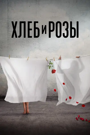 Хлеб и розы