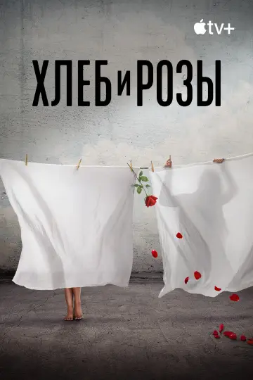 Постер к фильму "Хлеб и розы" #920407