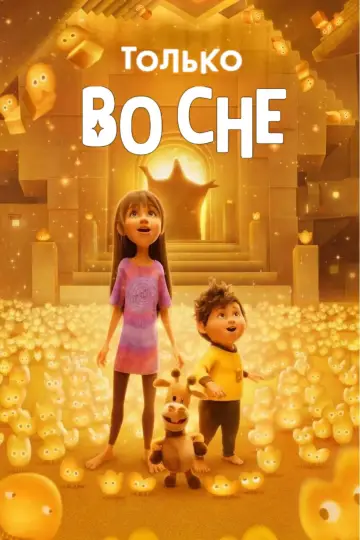 Постер к фильму "Только во сне" #768479