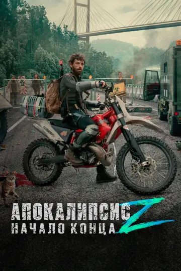Постер к фильму "Апокалипсис Z: Начало конца" #606297