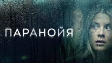 Задник к фильму "Паранойя" #1011788