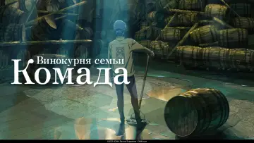 Задник к фильму "Винокурня семьи Комада" #1003310
