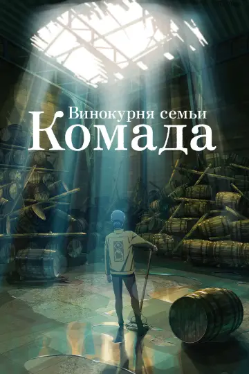 Дистиллерия семьи Комада