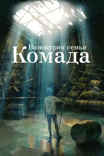 Постер к фильму "Винокурня семьи Комада" #1003315
