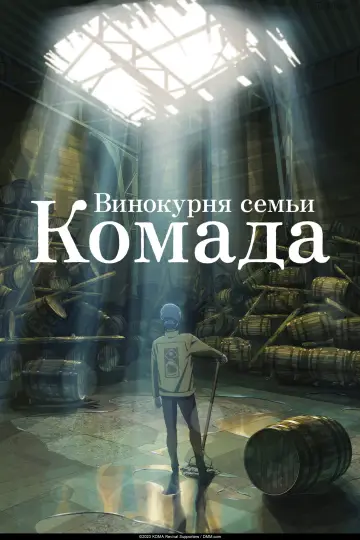 Постер к фильму "Винокурня семьи Комада" #1003316