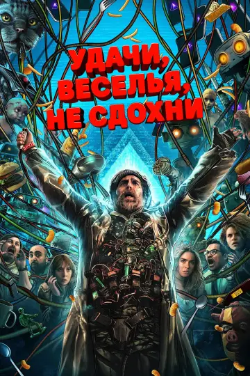 Постер к фильму "Удачи, веселья, не сдохни" #760702