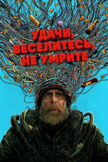 Постер к фильму "Удачи, веселья, не сдохни" #760705