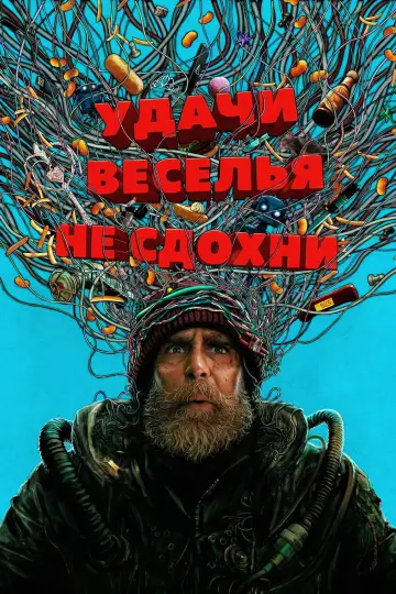Постер к фильму "Удачи, веселья, не сдохни" #760714