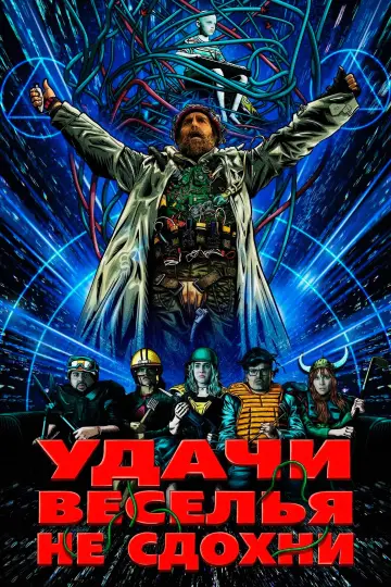 Постер к фильму "Удачи, веселья, не сдохни" #760715