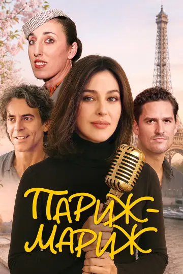 Постер к фильму "Париж-мариж" #884938