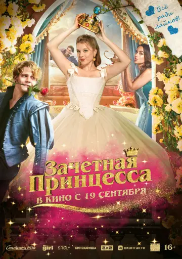 Постер к фильму "Зачетная принцесса" #707005