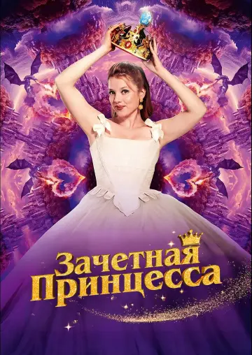 Постер к фильму "Зачетная принцесса" #707006