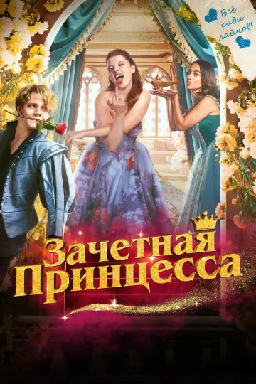 Постер к фильму "Зачетная принцесса" #707007