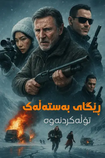 Постер к фильму "Ледяной драйв 2: Возмездие" #551095