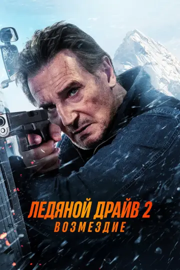 Постер к фильму "Ледяной драйв 2: Возмездие" #831142