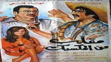 مقلب من المكسيك постер