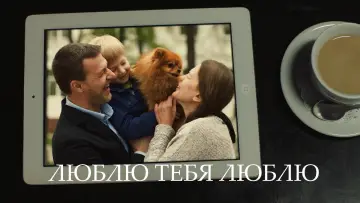 Задник к фильму "Люблю тебя любую" #1148852