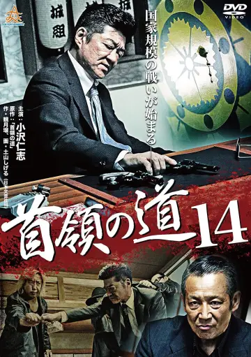 首領（ドン）の道１４ постер