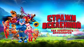 Задник к фильму "Стражи Вселенной: Как приручить динозавров" #776741