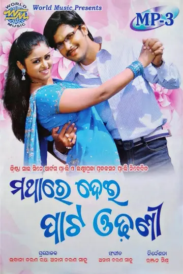 Постер к фильму "ମଥାରେ ଦେଇ ପାଟ ଓଢ଼ଣୀ" #1174294