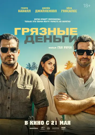 Постер к фильму "Грязные деньги" #815591