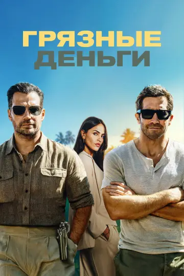Постер к фильму "Грязные деньги" #815593