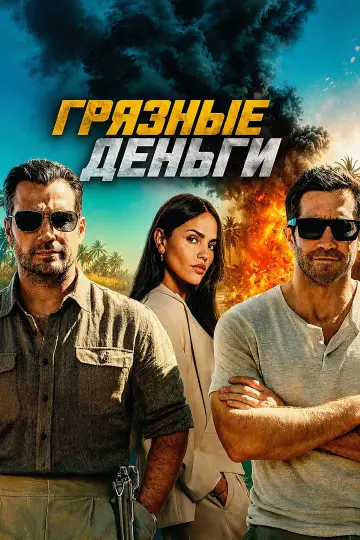 Постер к фильму "Грязные деньги" #908887