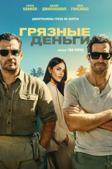 Постер к фильму "Грязные деньги" #954156