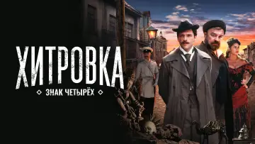 Задник к фильму "Хитровка. Знак четырёх" #427014