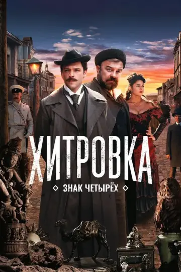 Постер к фильму "Хитровка. Знак четырёх" #427036