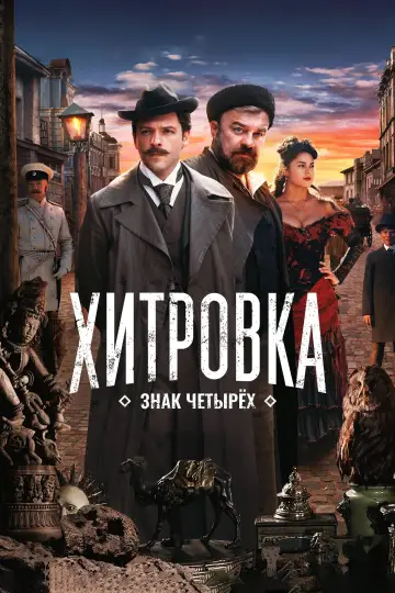Постер к фильму "Хитровка. Знак четырёх" #449103