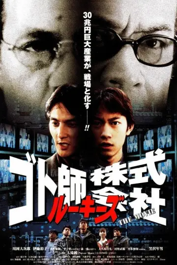 ルーキーズ　ゴト師株式会社～THE MOVIE～ постер
