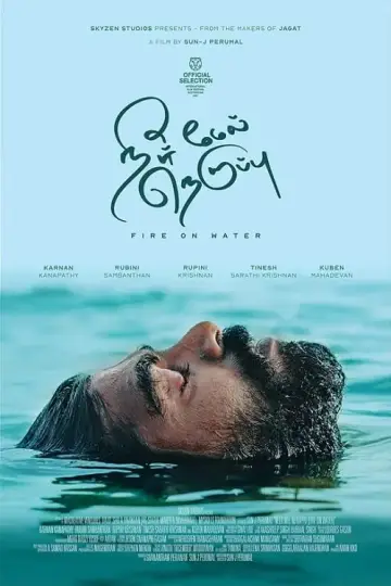 Постер к фильму "நீர் மேல் நெருப்பு" #197249